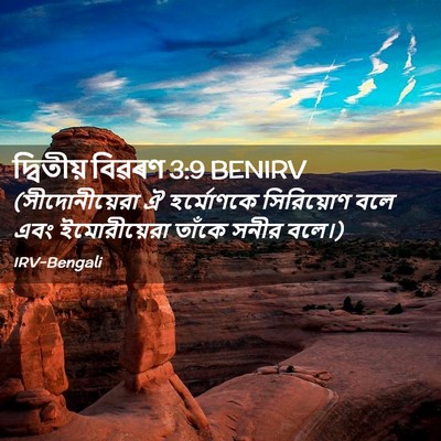 Picture 02 - দ্বিতীয় বিৱৰণ 3:9 BENIRV - (সীদোনীয়েরা ঐ - Bible Verse Picture
