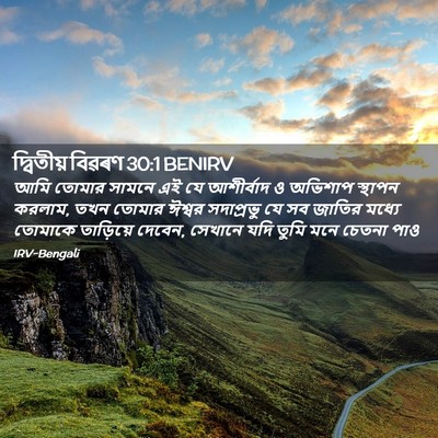 Picture 02 - দ্বিতীয় বিৱৰণ 30:1 BENIRV - আমি তোমার সামনে এই - Bible Verse Picture