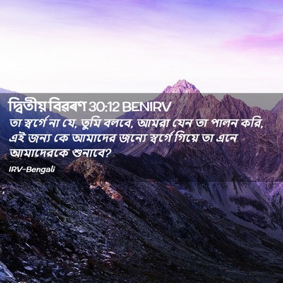 Picture 02 - দ্বিতীয় বিৱৰণ 30:12 BENIRV - তা স্বর্গে না যে, - Bible Verse Picture