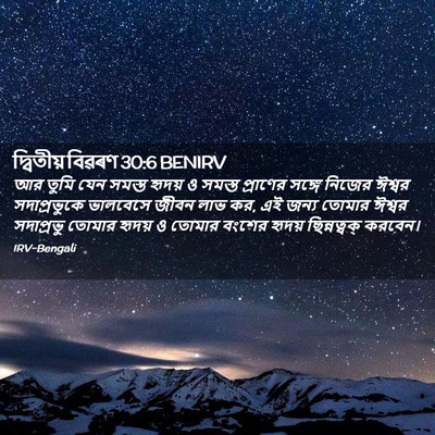 Picture 02 - দ্বিতীয় বিৱৰণ 30:6 BENIRV - আর তুমি যেন সমস্ত - Bible Verse Picture