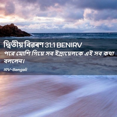 Picture 02 - দ্বিতীয় বিৱৰণ 31:1 BENIRV - পরে মোশি গিয়ে সব - Bible Verse Picture