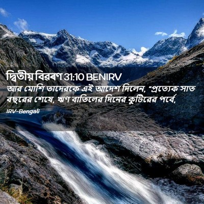Picture 02 - দ্বিতীয় বিৱৰণ 31:10 BENIRV - আর মোশি তাদেরকে এই - Bible Verse Picture
