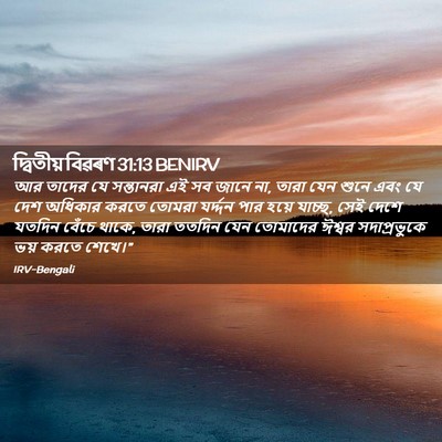 Picture 02 - দ্বিতীয় বিৱৰণ 31:13 BENIRV - আর তাদের যে - Bible Verse Picture