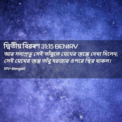 Picture 02 - দ্বিতীয় বিৱৰণ 31:15 BENIRV - আর সদাপ্রভু সেই - Bible Verse Picture
