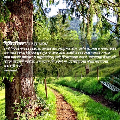 Picture 02 - দ্বিতীয় বিৱৰণ 31:17 BENIRV - সেই দিনের তাদের - Bible Verse Picture
