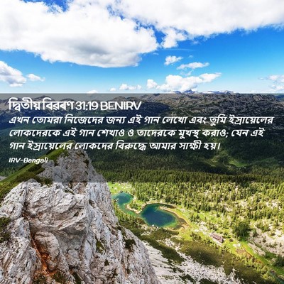 Picture 02 - দ্বিতীয় বিৱৰণ 31:19 BENIRV - এখন তোমরা নিজেদের - Bible Verse Picture