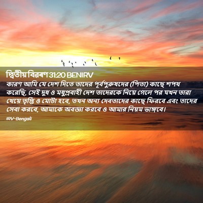 Picture 02 - দ্বিতীয় বিৱৰণ 31:20 BENIRV - কারণ আমি যে দেশ - Bible Verse Picture