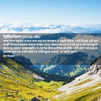 Picture 02 - দ্বিতীয় বিৱৰণ 31:21 BENIRV - আর যখন তাদের ওপরে - Bible Verse Picture