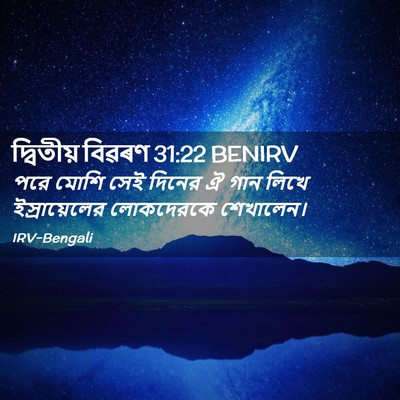 Picture 02 - দ্বিতীয় বিৱৰণ 31:22 BENIRV - পরে মোশি সেই দিনের - Bible Verse Picture