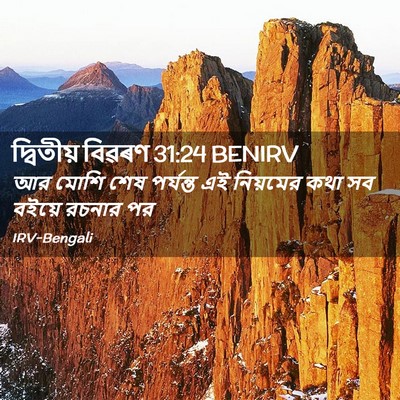 Picture 02 - দ্বিতীয় বিৱৰণ 31:24 BENIRV - আর মোশি শেষ - Bible Verse Picture