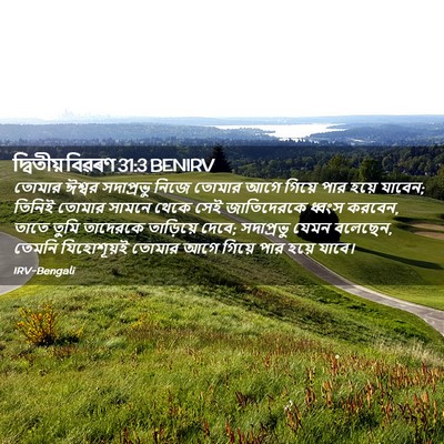 Picture 02 - দ্বিতীয় বিৱৰণ 31:3 BENIRV - তোমার ঈশ্বর - Bible Verse Picture