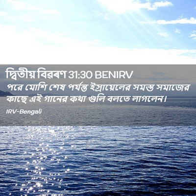 Picture 02 - দ্বিতীয় বিৱৰণ 31:30 BENIRV - পরে মোশি শেষ - Bible Verse Picture