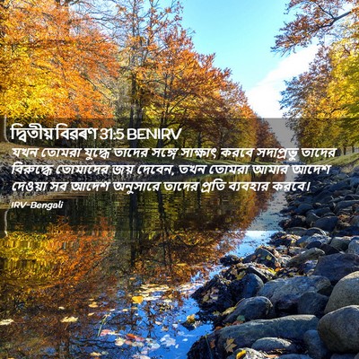 Picture 02 - দ্বিতীয় বিৱৰণ 31:5 BENIRV - যখন তোমরা যুদ্ধে - Bible Verse Picture