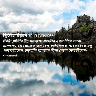 Picture 02 - দ্বিতীয় বিৱৰণ 32:13 BENIRV - তিনি পৃথিবীর উঁচু - Bible Verse Picture
