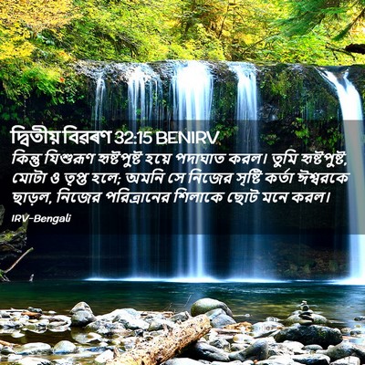 Picture 02 - দ্বিতীয় বিৱৰণ 32:15 BENIRV - কিন্তু যিশুরূণ - Bible Verse Picture