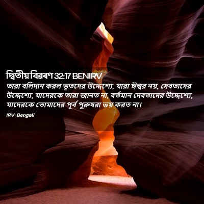 Picture 02 - দ্বিতীয় বিৱৰণ 32:17 BENIRV - তারা বলিদান করল - Bible Verse Picture