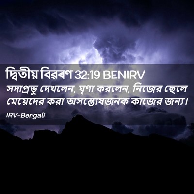 Picture 02 - দ্বিতীয় বিৱৰণ 32:19 BENIRV - সদাপ্রভু দেখলেন, - Bible Verse Picture
