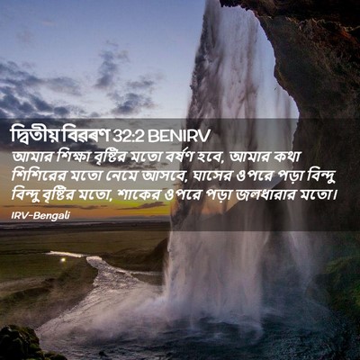 Picture 02 - দ্বিতীয় বিৱৰণ 32:2 BENIRV - আমার শিক্ষা - Bible Verse Picture