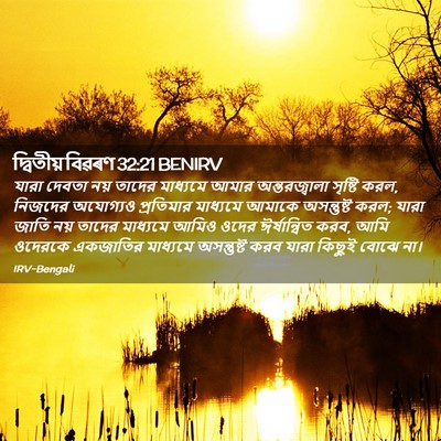 Picture 02 - দ্বিতীয় বিৱৰণ 32:21 BENIRV - যারা দেবতা নয় - Bible Verse Picture