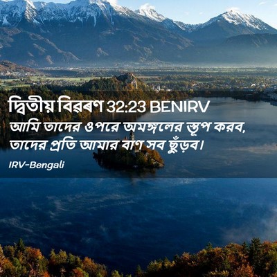 Picture 02 - দ্বিতীয় বিৱৰণ 32:23 BENIRV - আমি তাদের ওপরে - Bible Verse Picture