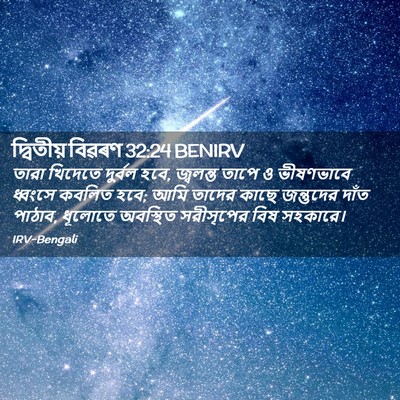 Picture 02 - দ্বিতীয় বিৱৰণ 32:24 BENIRV - তারা খিদেতে - Bible Verse Picture