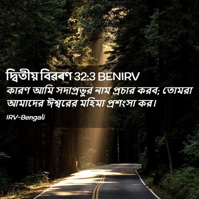 Picture 02 - দ্বিতীয় বিৱৰণ 32:3 BENIRV - কারণ আমি - Bible Verse Picture