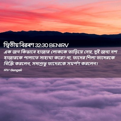 Picture 02 - দ্বিতীয় বিৱৰণ 32:30 BENIRV - এক জন কিভাবে হাজার - Bible Verse Picture