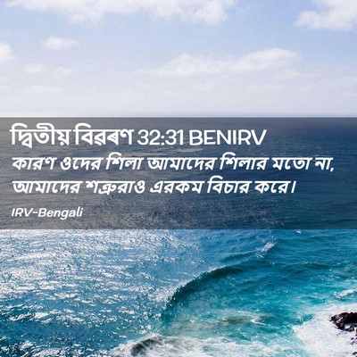 Picture 02 - দ্বিতীয় বিৱৰণ 32:31 BENIRV - কারণ ওদের শিলা - Bible Verse Picture