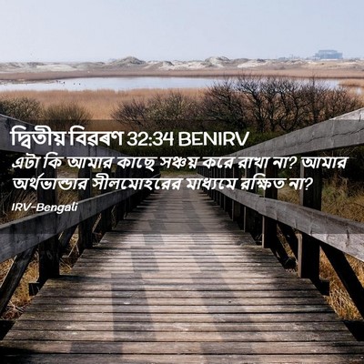 Picture 02 - দ্বিতীয় বিৱৰণ 32:34 BENIRV - এটা কি আমার কাছে - Bible Verse Picture