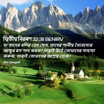 Picture 02 - দ্বিতীয় বিৱৰণ 32:38 BENIRV - যা তাদের বলির মেদ - Bible Verse Picture