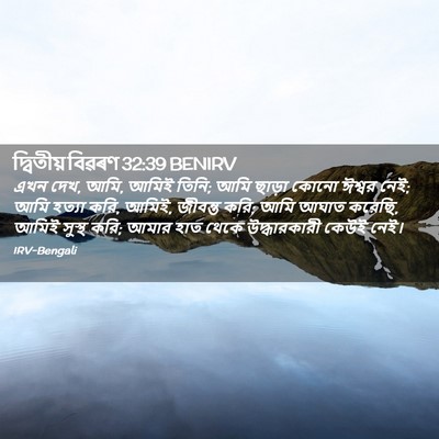 Picture 02 - দ্বিতীয় বিৱৰণ 32:39 BENIRV - এখন দেখ, আমি, আমিই - Bible Verse Picture