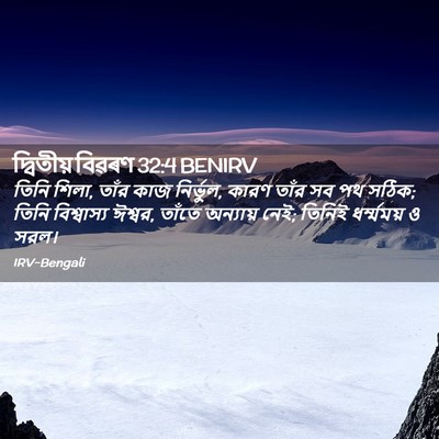 Picture 02 - দ্বিতীয় বিৱৰণ 32:4 BENIRV - তিনি শিলা, তাঁর কাজ - Bible Verse Picture