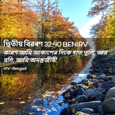 Picture 02 - দ্বিতীয় বিৱৰণ 32:40 BENIRV - কারণ আমি আকাশের - Bible Verse Picture