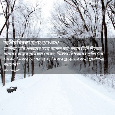 Picture 02 - দ্বিতীয় বিৱৰণ 32:43 BENIRV - জাতিরা, তাঁর - Bible Verse Picture
