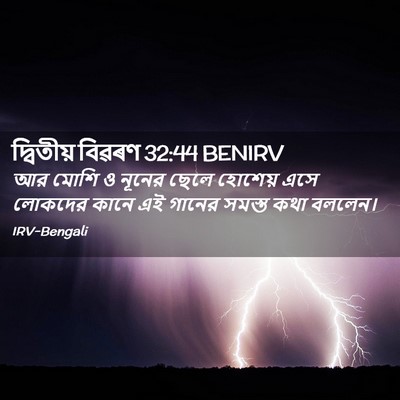 Picture 02 - দ্বিতীয় বিৱৰণ 32:44 BENIRV - আর মোশি ও নূনের - Bible Verse Picture