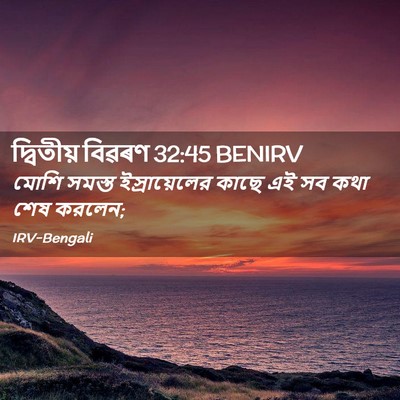 Picture 02 - দ্বিতীয় বিৱৰণ 32:45 BENIRV - মোশি সমস্ত - Bible Verse Picture