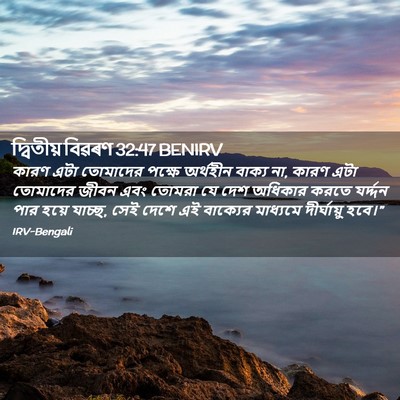 Picture 02 - দ্বিতীয় বিৱৰণ 32:47 BENIRV - কারণ এটা তোমাদের - Bible Verse Picture