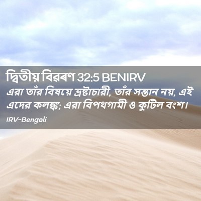 Picture 02 - দ্বিতীয় বিৱৰণ 32:5 BENIRV - এরা তাঁর বিষয়ে - Bible Verse Picture