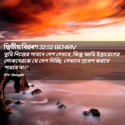 Picture 02 - দ্বিতীয় বিৱৰণ 32:52 BENIRV - তুমি নিজের সামনে - Bible Verse Picture