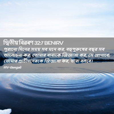 Picture 02 - দ্বিতীয় বিৱৰণ 32:7 BENIRV - পুরানো দিনের সময় - Bible Verse Picture