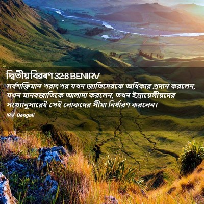 Picture 02 - দ্বিতীয় বিৱৰণ 32:8 BENIRV - সর্বশক্তিমান - Bible Verse Picture