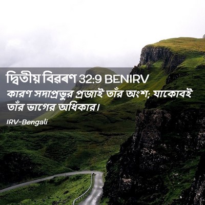 Picture 02 - দ্বিতীয় বিৱৰণ 32:9 BENIRV - কারণ সদাপ্রভুর - Bible Verse Picture