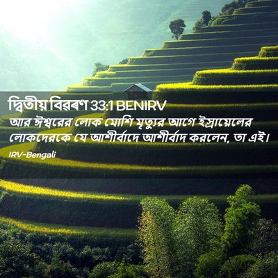 Picture 02 - দ্বিতীয় বিৱৰণ 33:1 BENIRV - আর ঈশ্বরের লোক - Bible Verse Picture