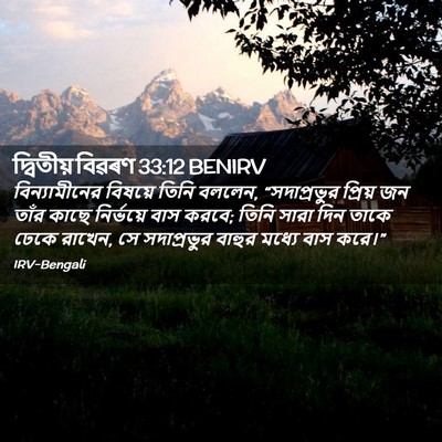 Picture 02 - দ্বিতীয় বিৱৰণ 33:12 BENIRV - বিন্যামীনের - Bible Verse Picture
