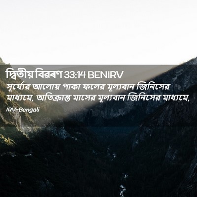 Picture 02 - দ্বিতীয় বিৱৰণ 33:14 BENIRV - সূর্য্যের আলোয় - Bible Verse Picture