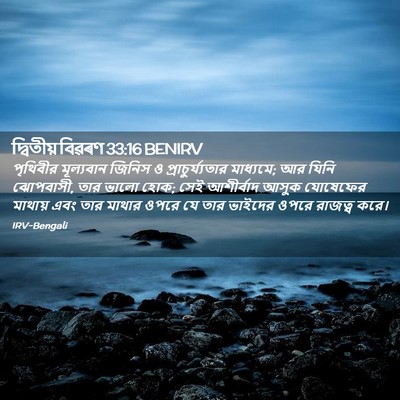 Picture 02 - দ্বিতীয় বিৱৰণ 33:16 BENIRV - পৃথিবীর মূল্যবান - Bible Verse Picture