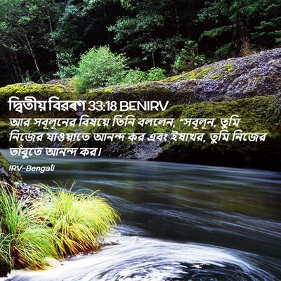 Picture 02 - দ্বিতীয় বিৱৰণ 33:18 BENIRV - আর সবূলূনের - Bible Verse Picture