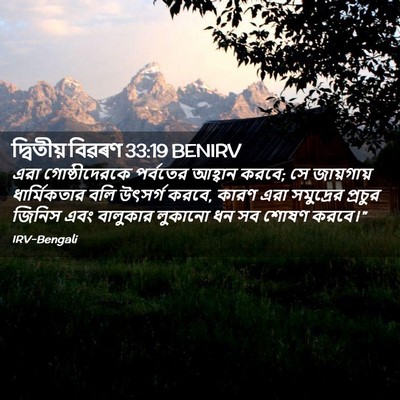 Picture 02 - দ্বিতীয় বিৱৰণ 33:19 BENIRV - এরা গোষ্ঠীদেরকে - Bible Verse Picture