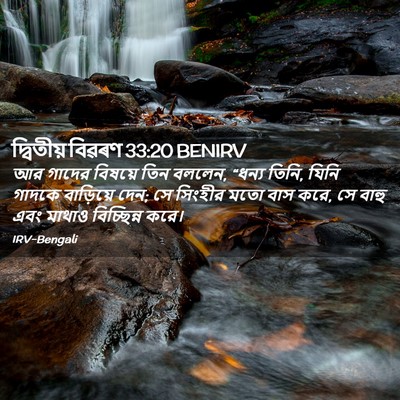 Picture 02 - দ্বিতীয় বিৱৰণ 33:20 BENIRV - আর গাদের বিষয়ে - Bible Verse Picture