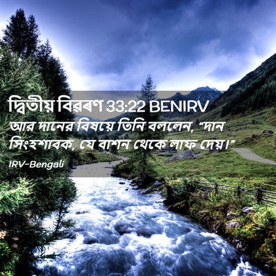 Picture 02 - দ্বিতীয় বিৱৰণ 33:22 BENIRV - আর দানের বিষয়ে - Bible Verse Picture